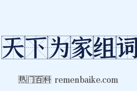 天下为家组词是什么意思的图片